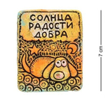 KK-558 Магнит Собака "Солнца, Радости, Тепла", шамот