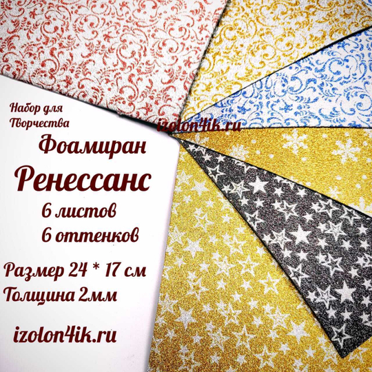 НАБОР для творчества: Фоамиран РЕНЕССАНС - 6 оттенков (17*24 см)