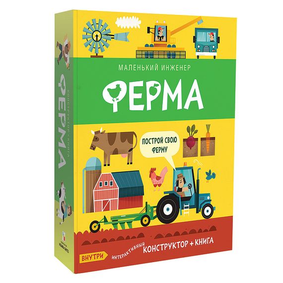 Маленький инженер. Ферма