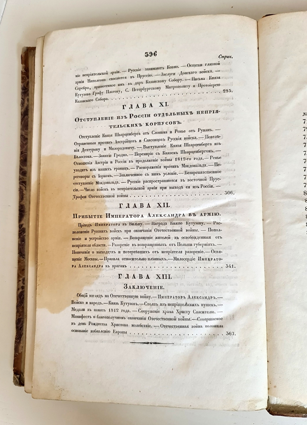 "Описание Отечественной войны в 1812 году. Часть 4". Александр Иванович Михайловский-Данилевский. 1839 г.
