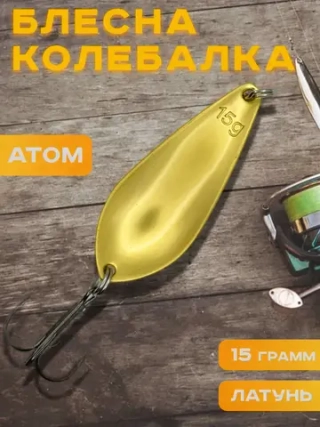 Блесна колебалка атом на щуку летняя