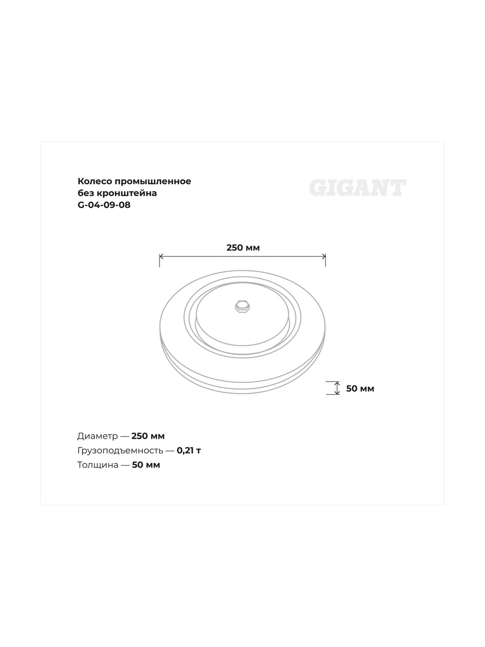 Колесо промышленное без кронштейна 250мм резина/сталь Gigant G-04-09-08