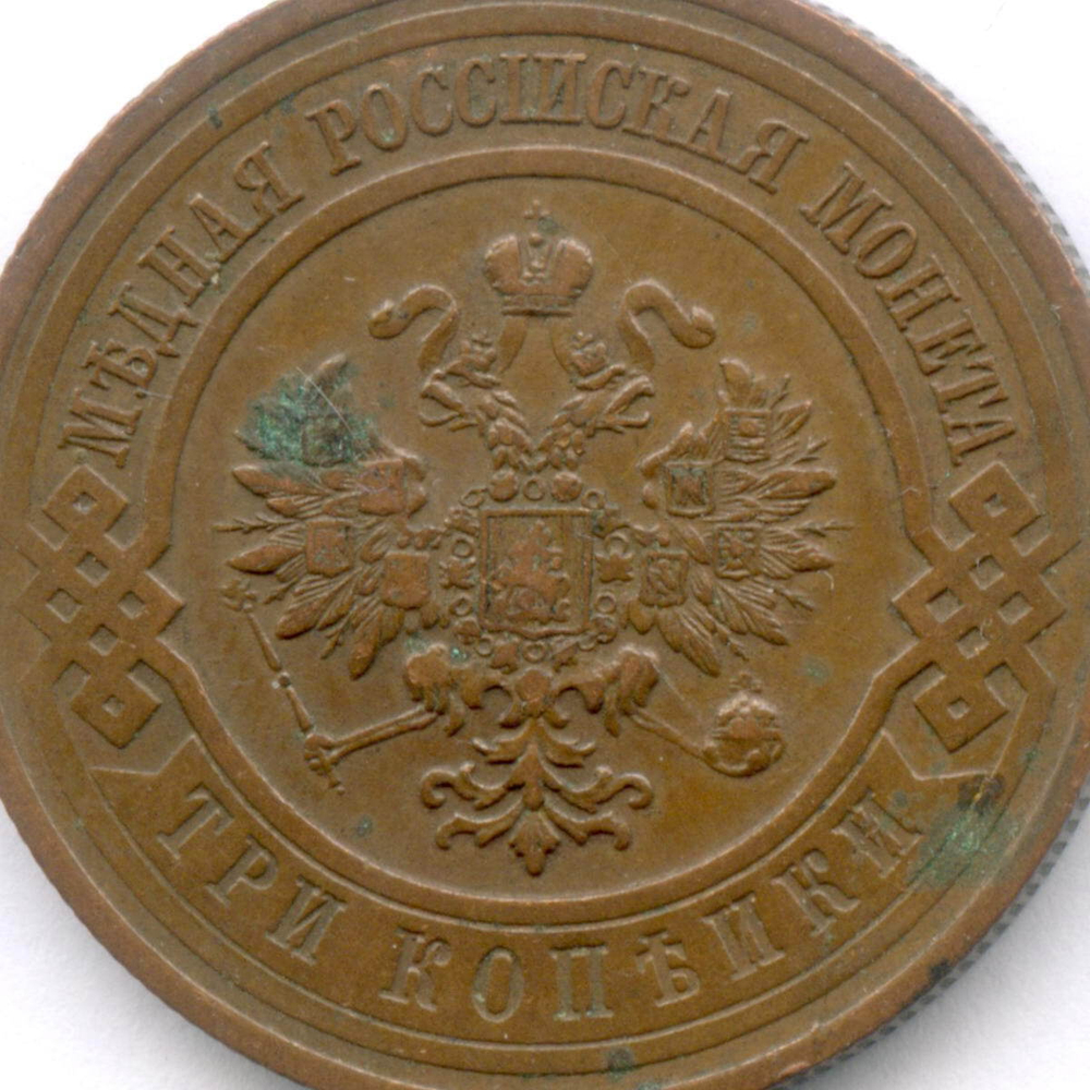 3 копейки 1916 год. XF