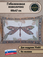 Декоративный гобеленовый чехол для интерьерной подушки Стрекоза ЮП 47*68