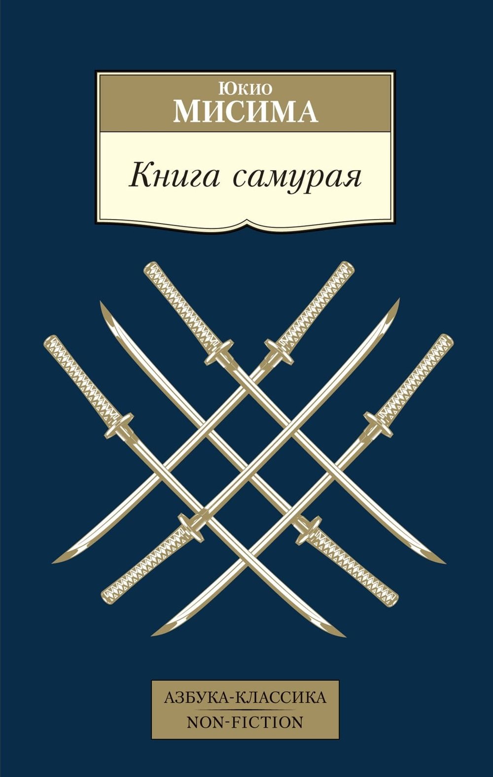 Книга самурая. Юкио Мисима