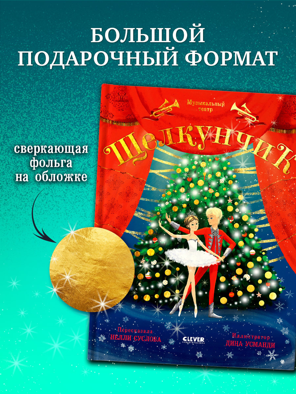 Музыкальный театр. Щелкунчик