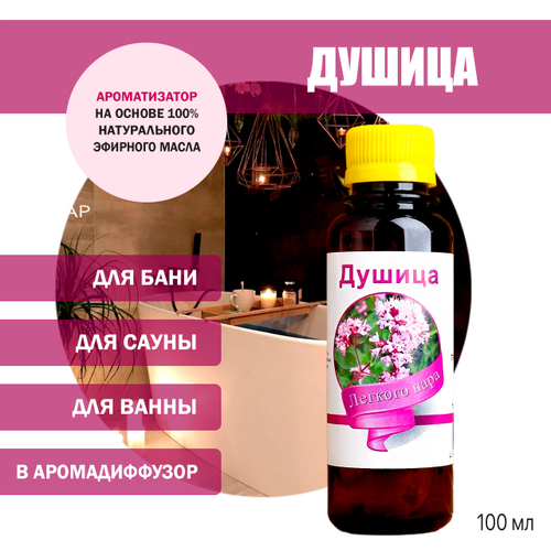 Ароматизатор Душица для бани, сауны, ванны на основе эфирных масел 100 мл