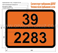 Табличка Опасный груз 39-2283 ИЗОБУТИЛМЕТАКРИЛАТ СТАБИЛИЗИРОВАННЫЙ