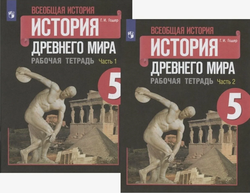 Г.И.Годер. Всеобщая история. История Древнего мира. Рабочая тетрадь. 5 класс. В 2-х частях. ФГОС