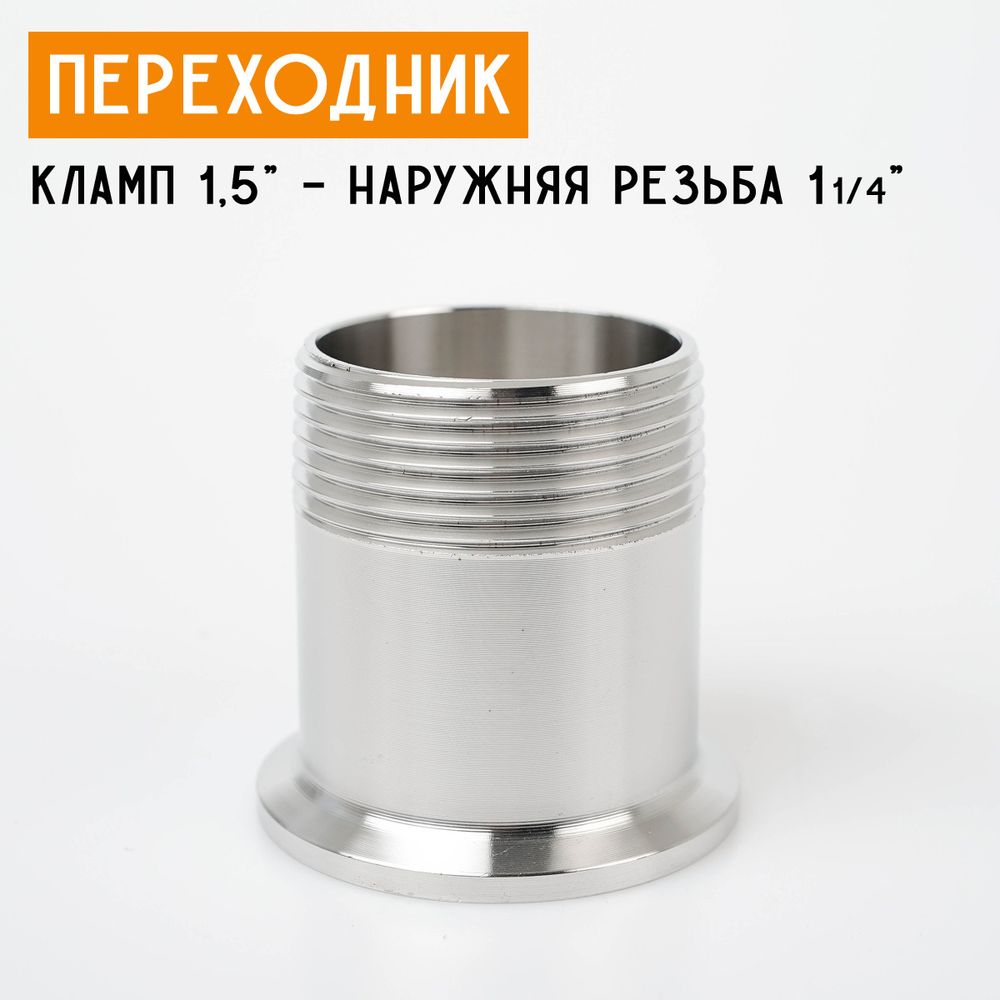 Переходник на кламп 1,5&quot; с наружной резьбой 1 1/4&quot; (40 мм)