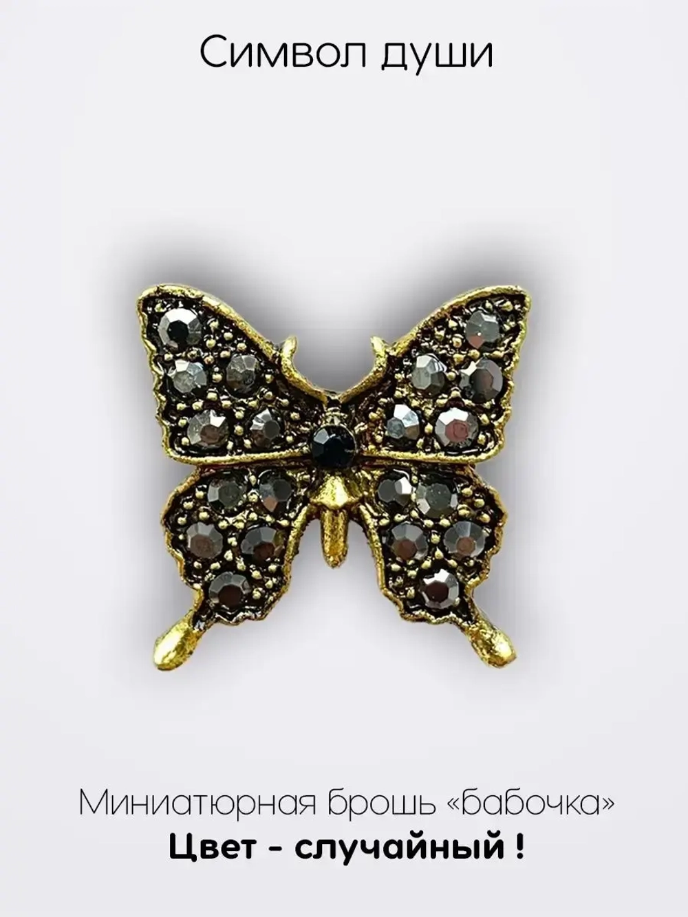 Мини брошь женская "Бабочка" Символ души