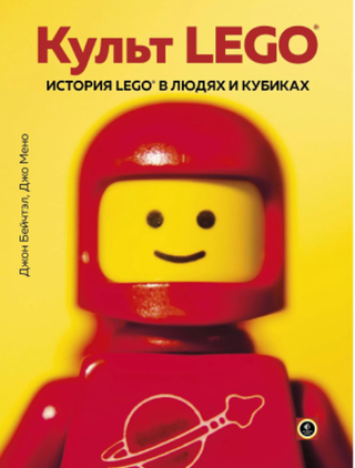 Культ LEGO. История LEGO в людях и кубиках