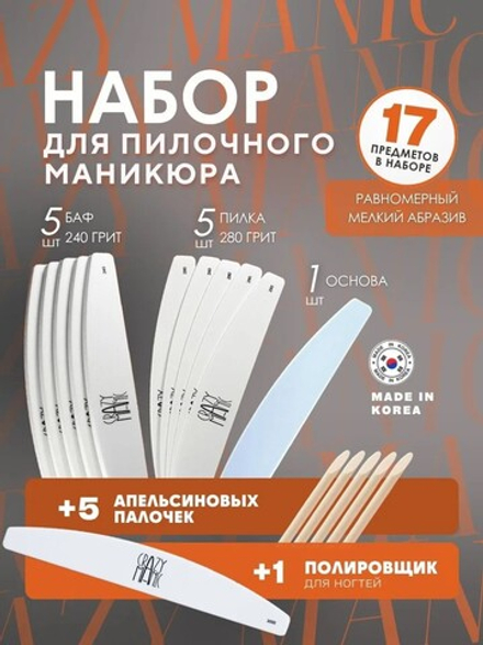 Набор для пилочного маникюра и педикюра 5-5-1 (5 бафов 240 грит, 5 пилок 280 грит, 1 основа БЕЛАЯ)