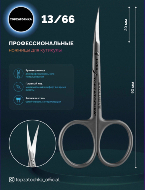 TOPZATOCHKA ножницы для кутикулы 13/66