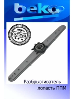 Разбрызгиватель для посудомоечной машины 1745300400 Beko