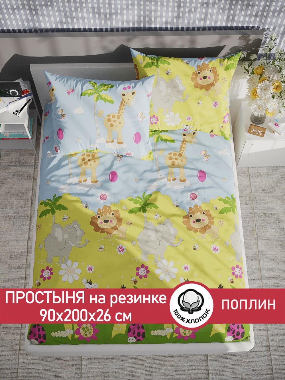 Простынь на резинке поплин Сказка "Африка" 90x200 см