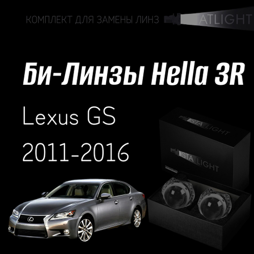 Би-линзы Hella 3R для фар на Lexus GS 2011-2016 AFS , комплект биксеноновых линз, 2 шт