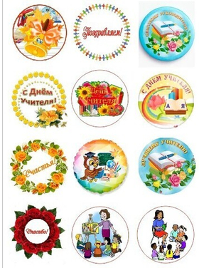 Печать на съедобной бумаге. День учителя№1