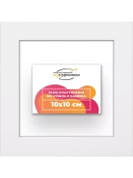 Рама для картин и фотографий 10x10