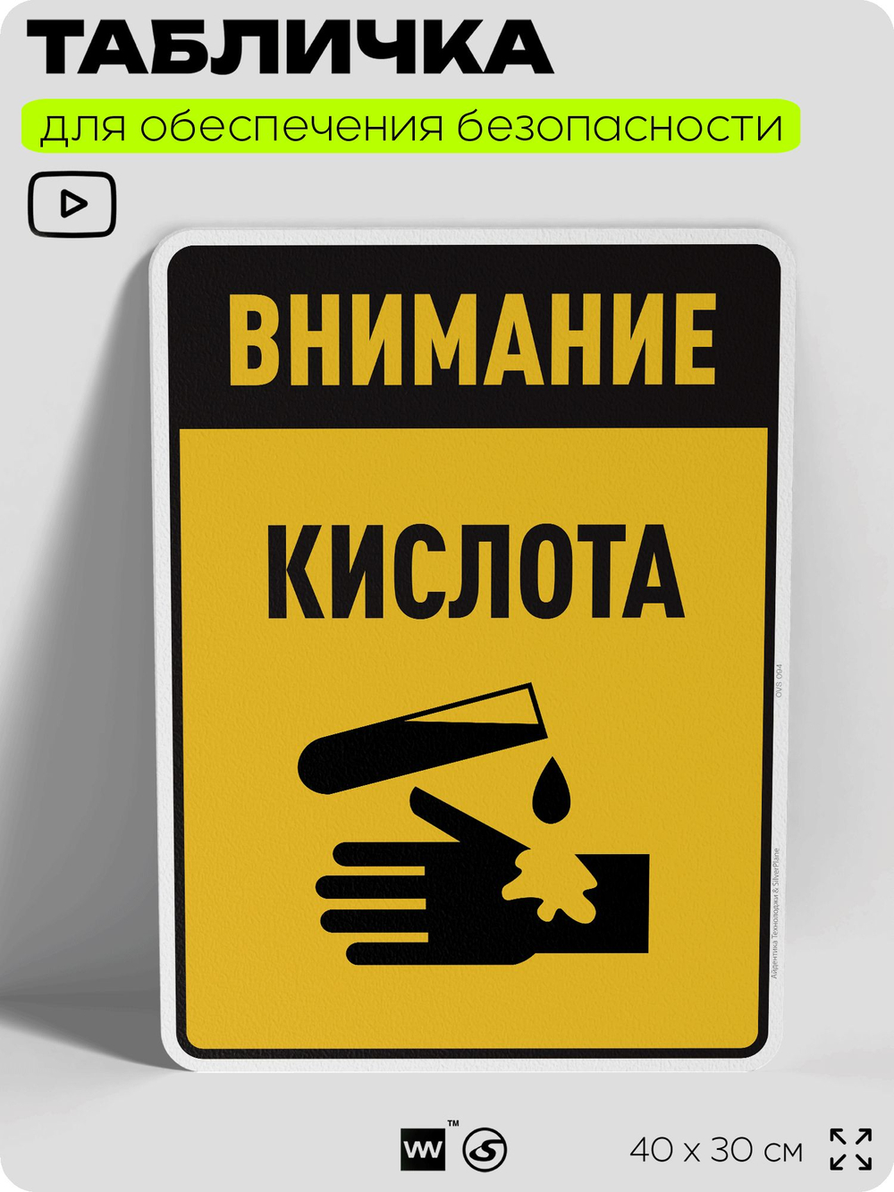 Табличка для обеспечения безопасности "Внимание кислота", для производства, предприятия, организаций, 40х30 см, Silver Plane x Айдентика Технолоджи