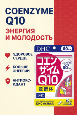 DHC Coenzyme Q10 (Коэнзим Q10 - 120 гранул на 60 дней)