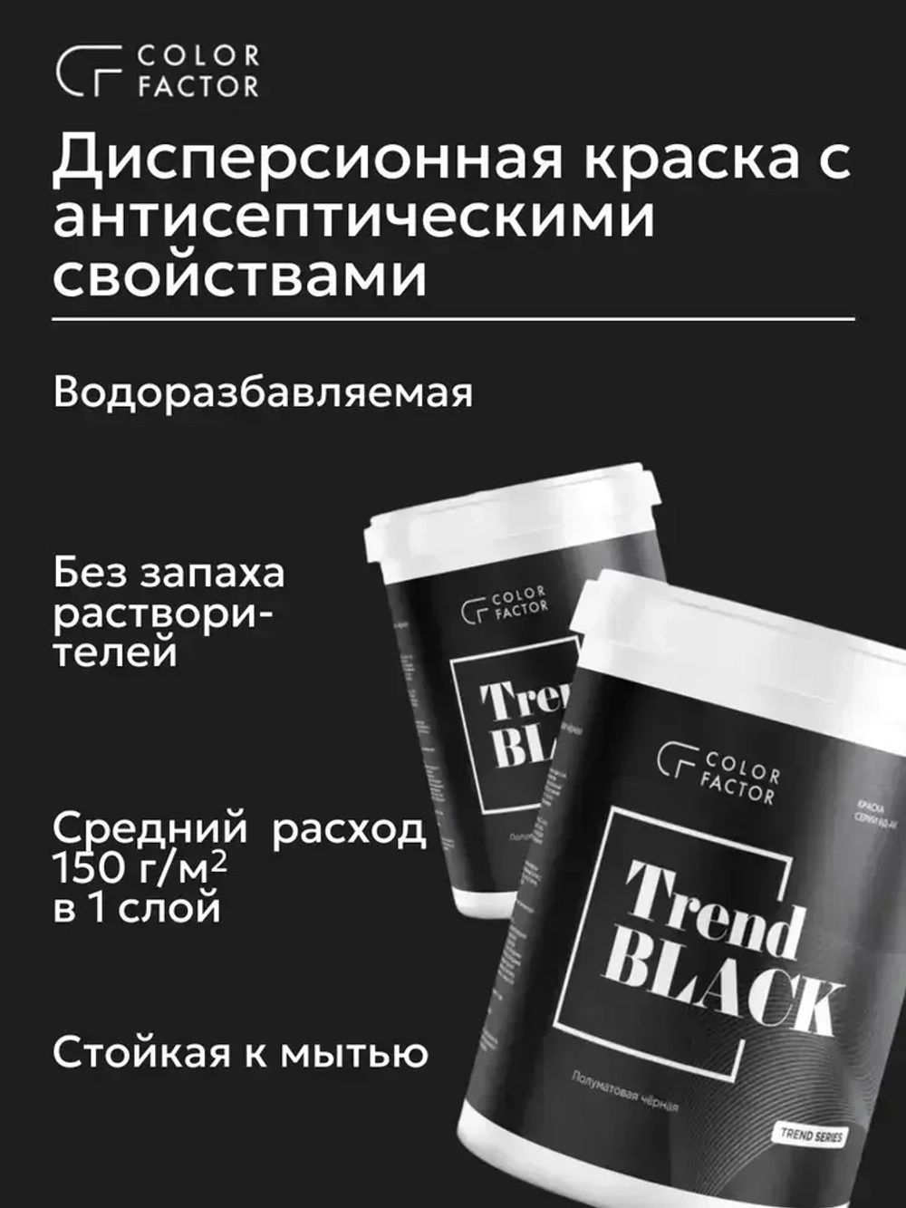 Краска для стен и потолков ЧЕРНАЯ TREND BLACK (0,9 кг) акриловая, моющаяся, по бетону, по дереву и ОСБ, по загрунтованному металлу, для мебели, для стен