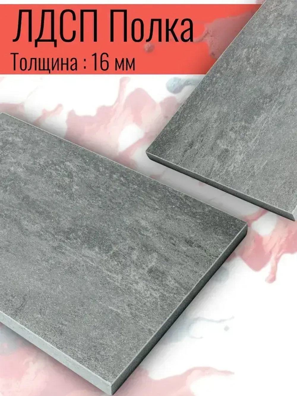 ЛДСП Полка 443*500 мм цвет Бетон 16 мм