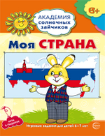 Академия солнечных зайчиков. 6-7 лет
