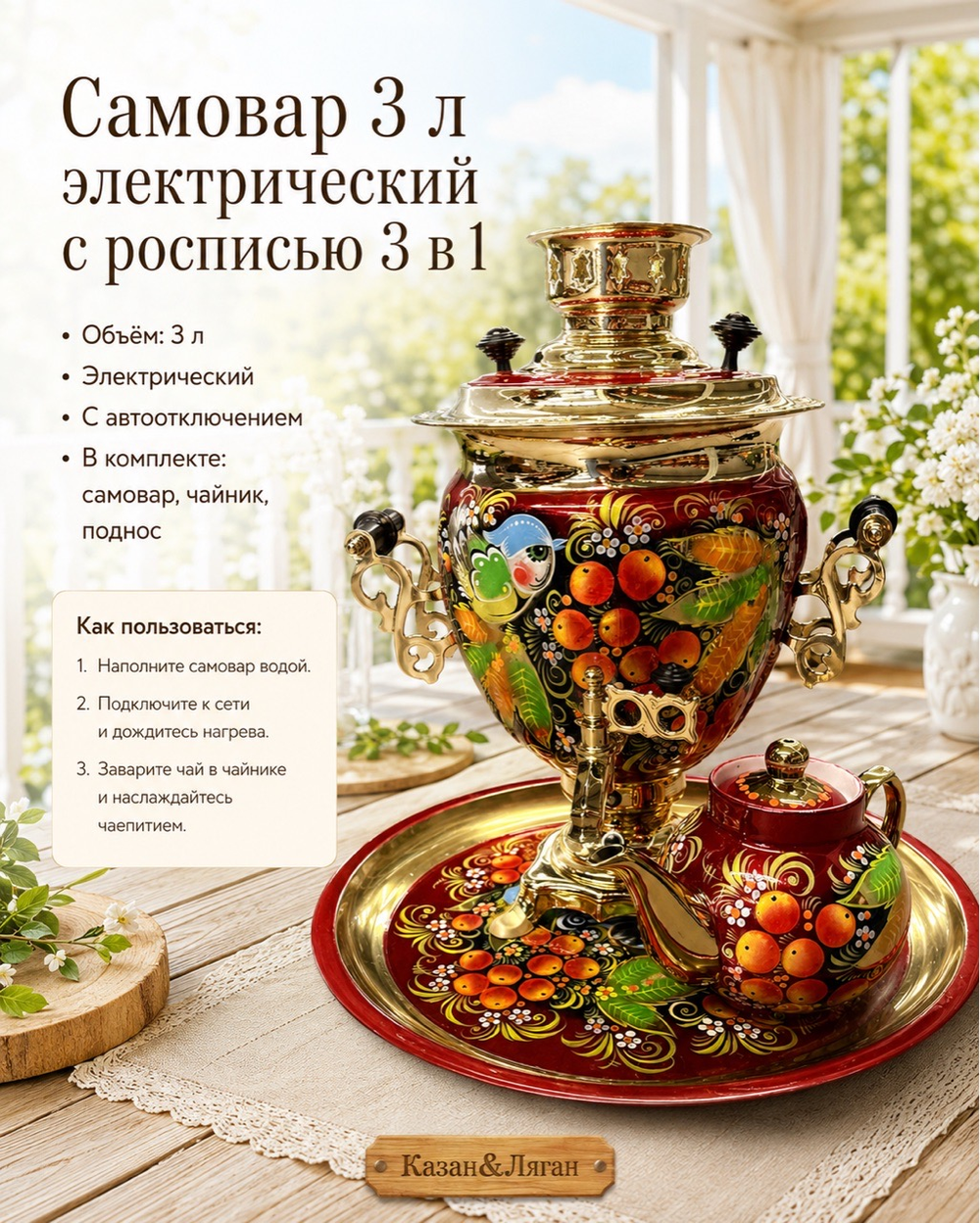 Электрический самовар 3 л в наборе с росписью (автовыключение)