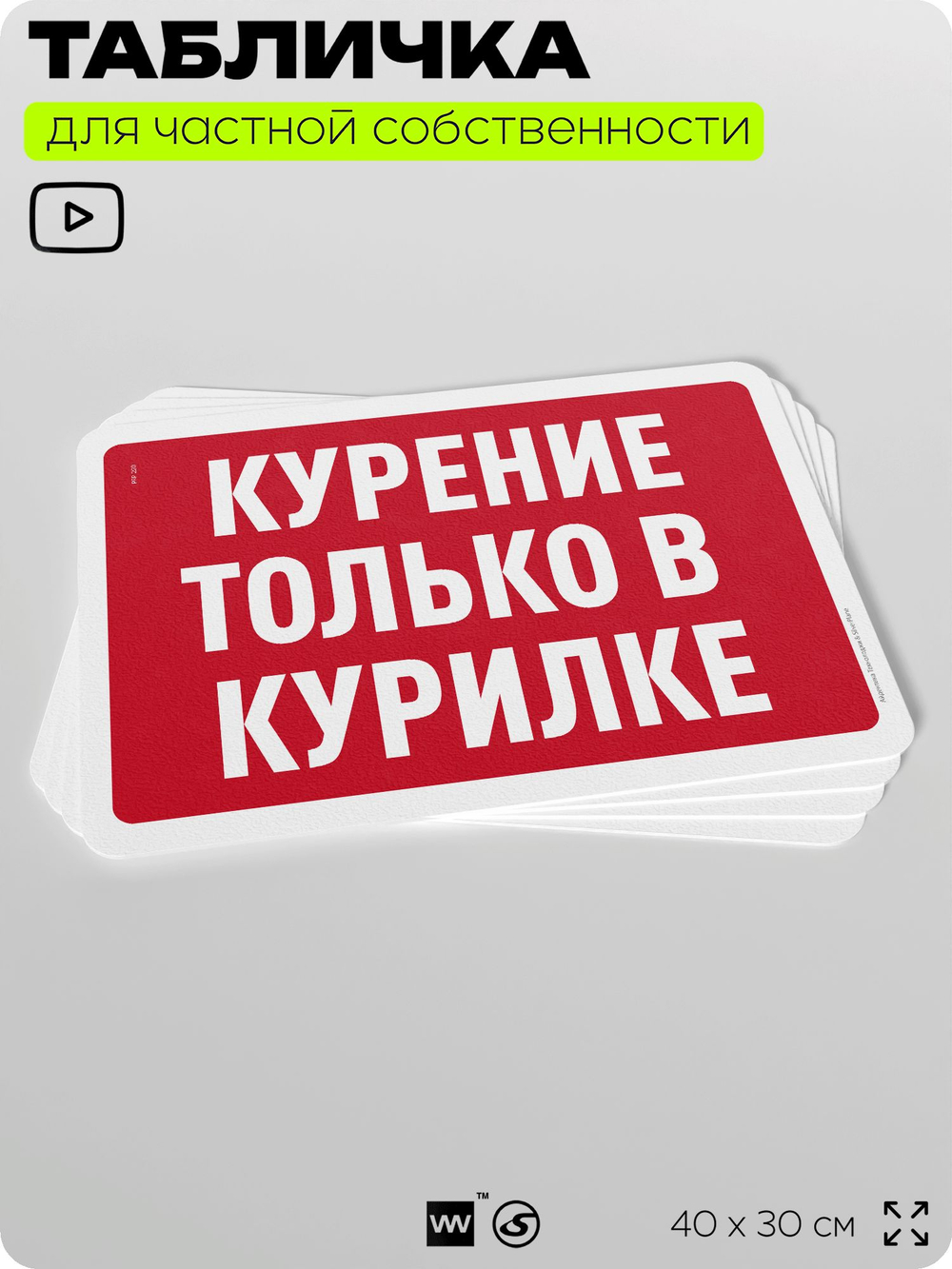 Табличка для частной территории "Курение только в курилке", на дом, для участка, организаций и частных территорий, предупреждающая, 40х30 см, Silver Plane x Айдентика Технолоджи