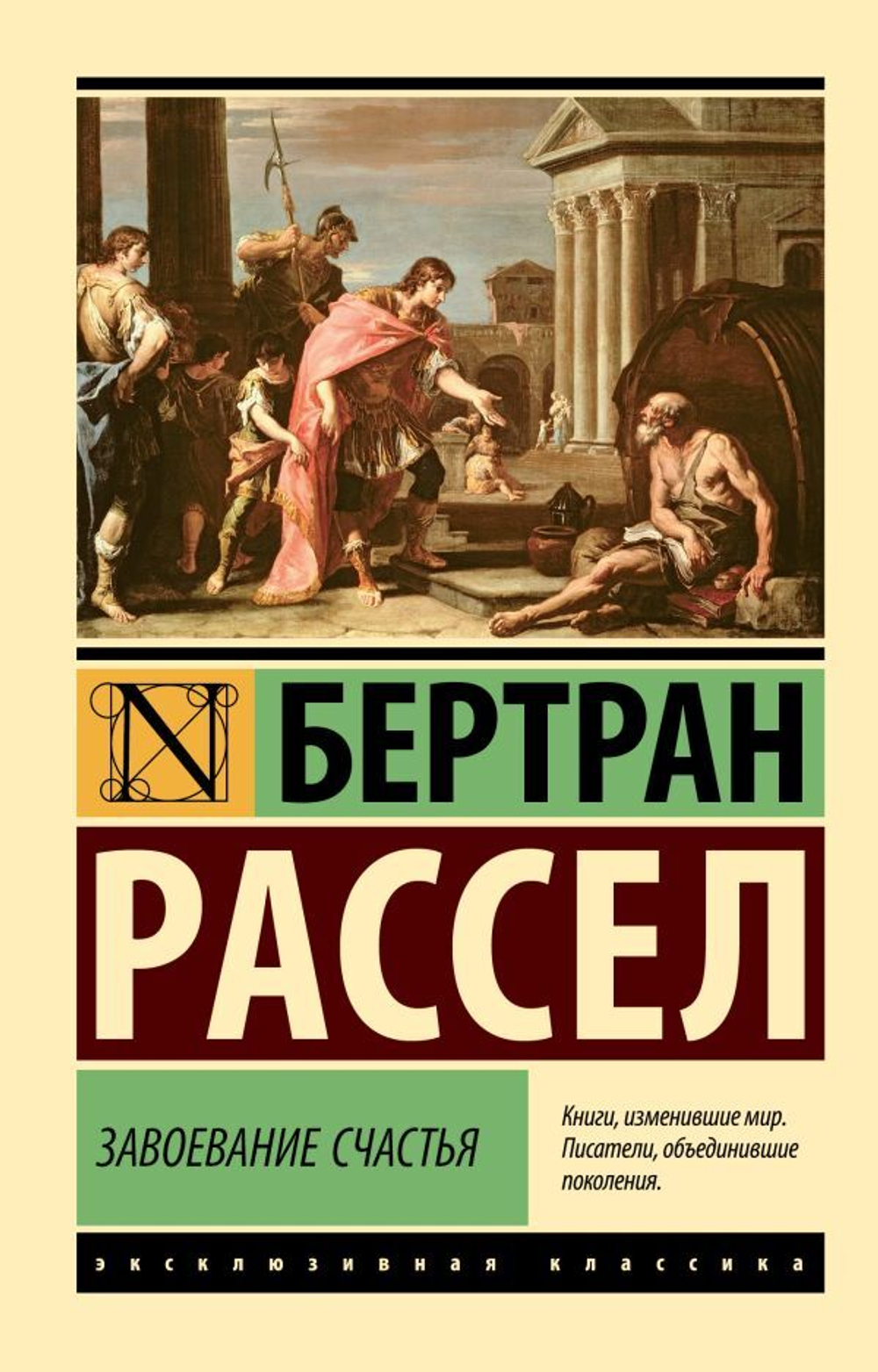 Завоевание счастья. Бертран Рассел