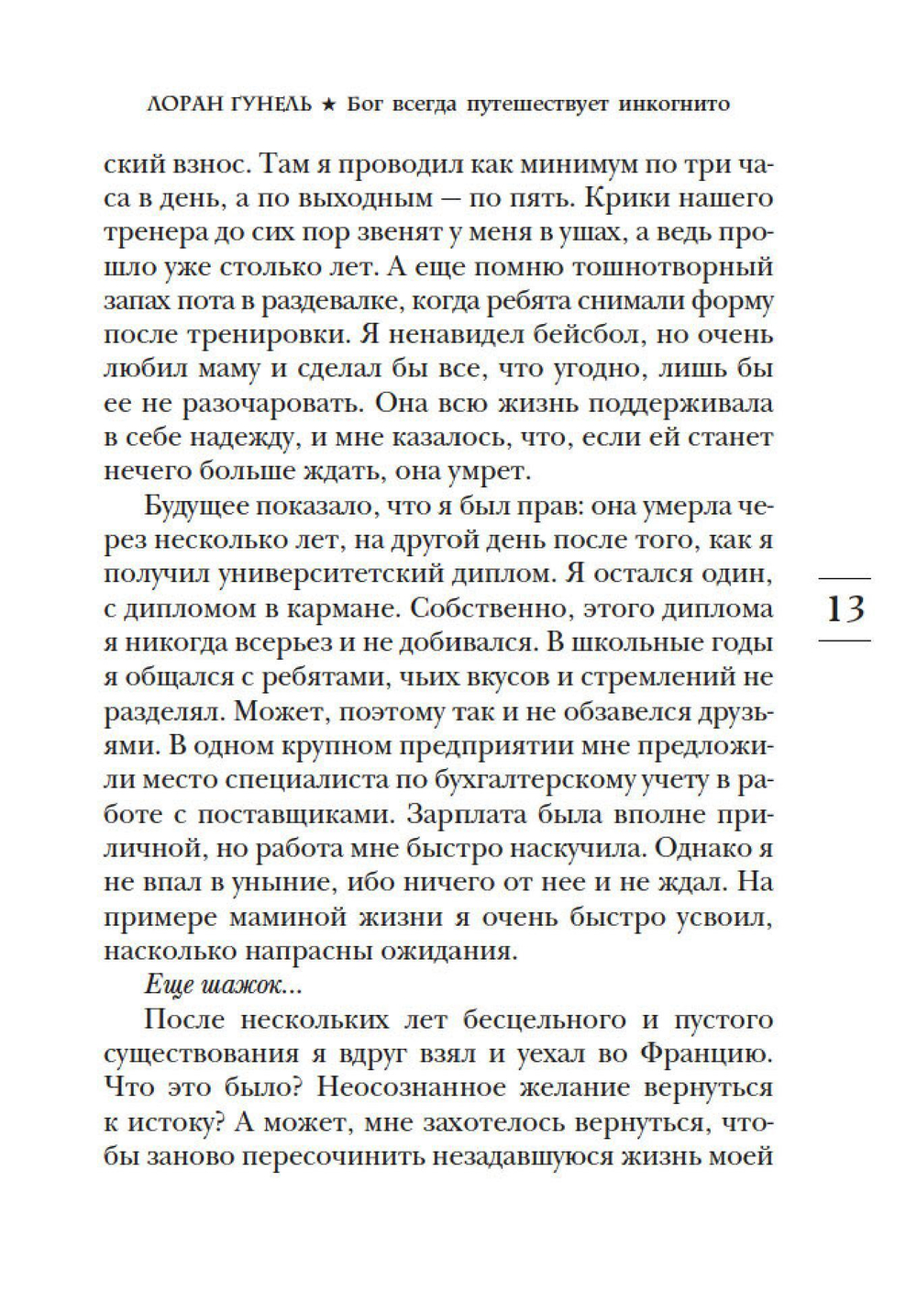 Бог всегда путешествует инкогнито