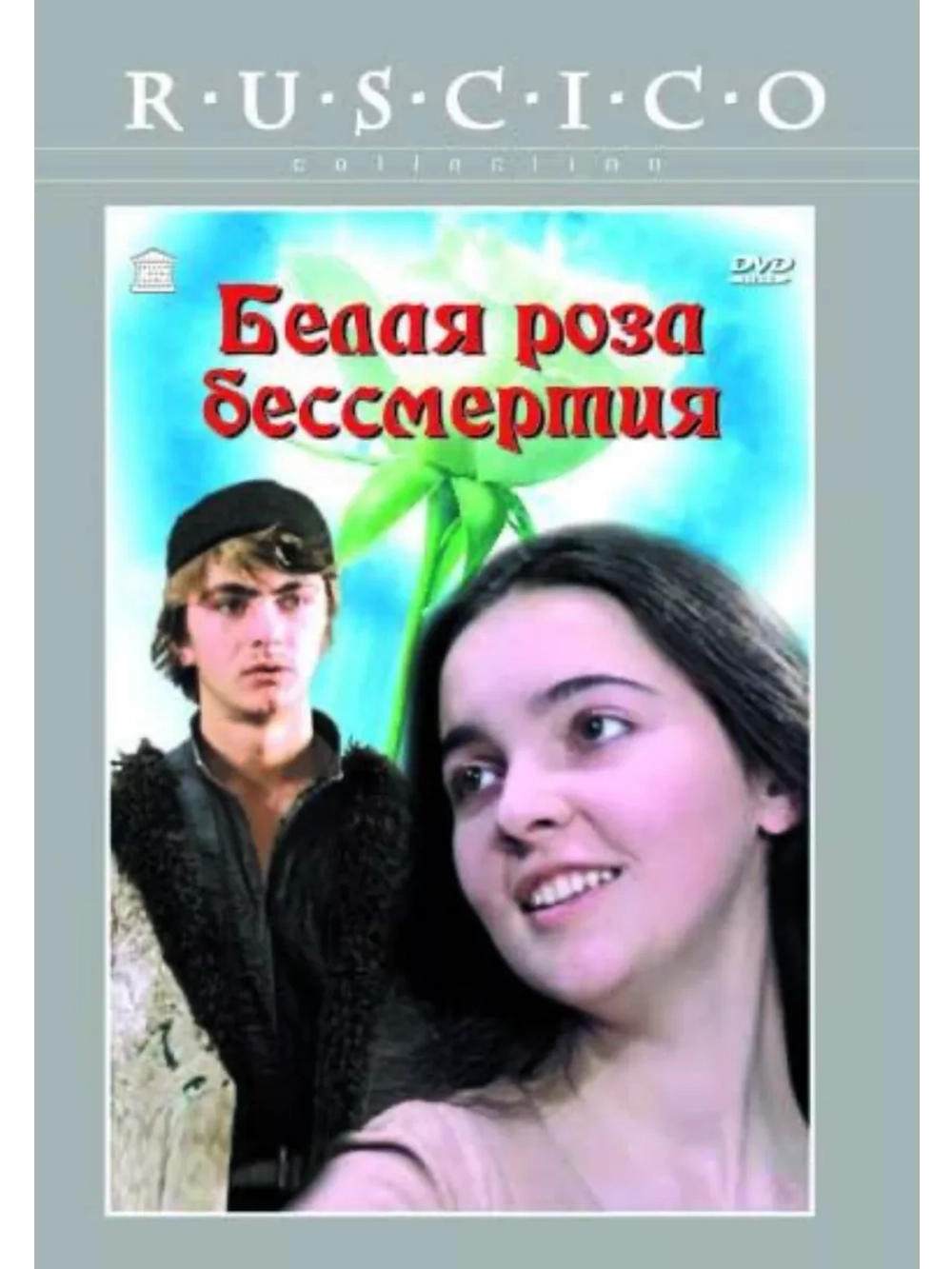 Белая роза бессмертия (1984) (DVD-R)