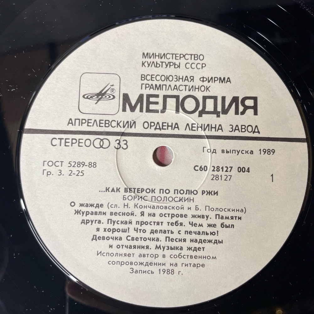 Винтажная виниловая пластинка LP Борис Полоскин Как Ветерок По Полю Ржи (СССР 1989)