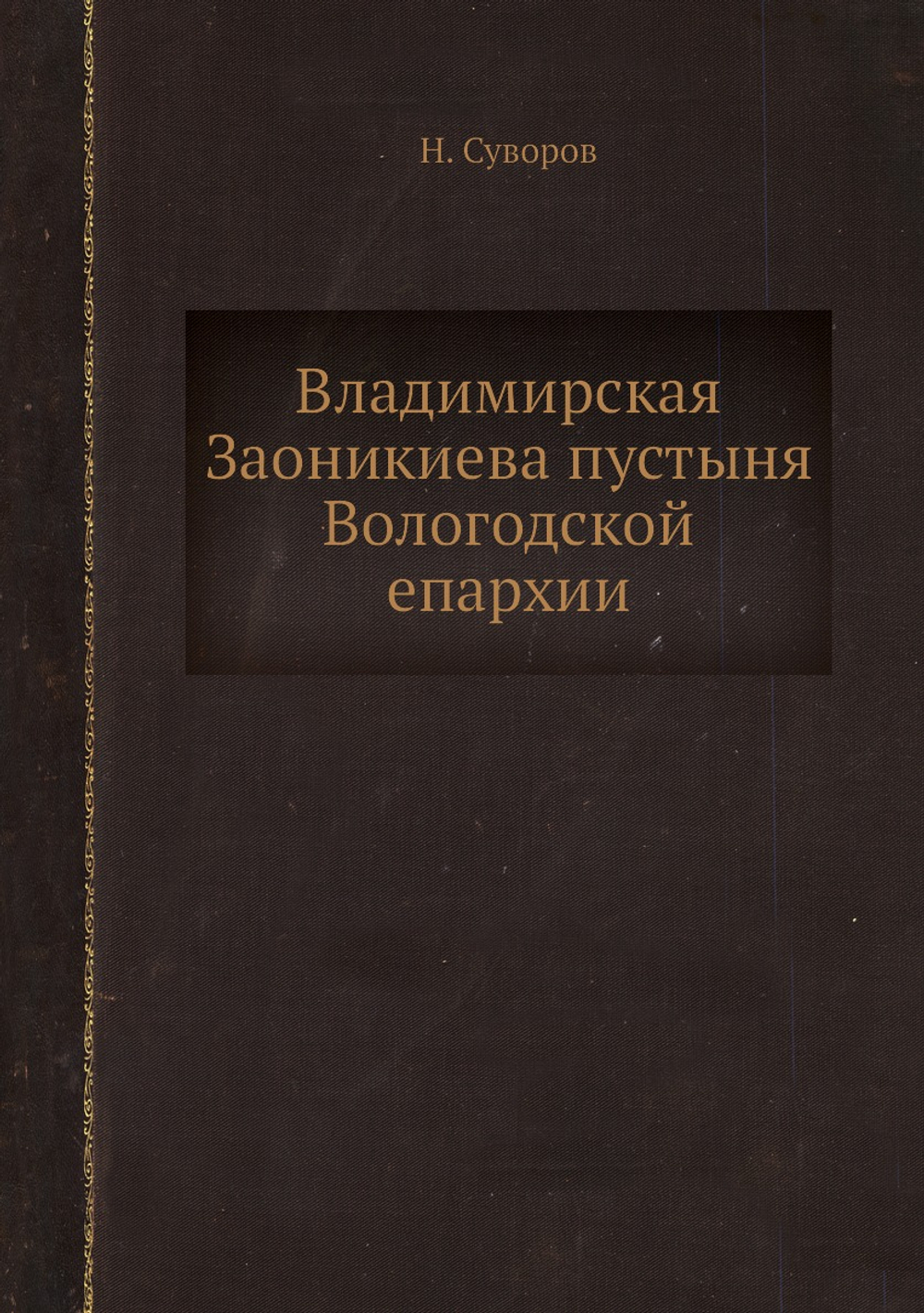 Владимирская Заоникиева пустыня Вологодской епархии | Н. Суворов