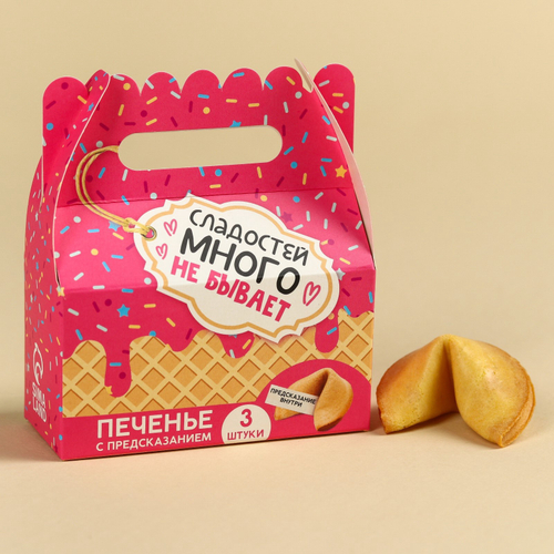 Печенье с предсказаниями (3 шт. х 6 г)