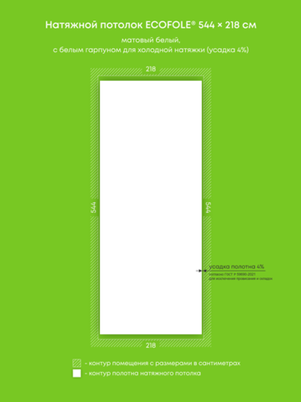 Матовый натяжной потолок 11.9 м2