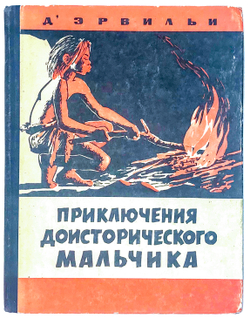 Де Эрвильи Приключения доисторического мальчика. Л., Детская литература, 1966 г.