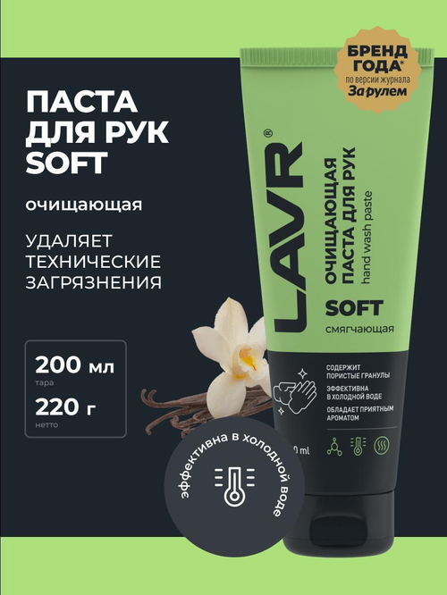 Паста для очистки рук Lavr SOFT с гранулами 200мл