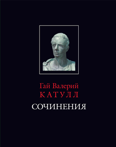 Катулл, Гай Валерий. Сочинения. 2-е изд., дополн. / Пер. с лат. Ольги Славянки