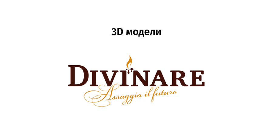 Divinare - 3D модели