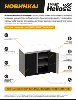 Шкаф SMART-900