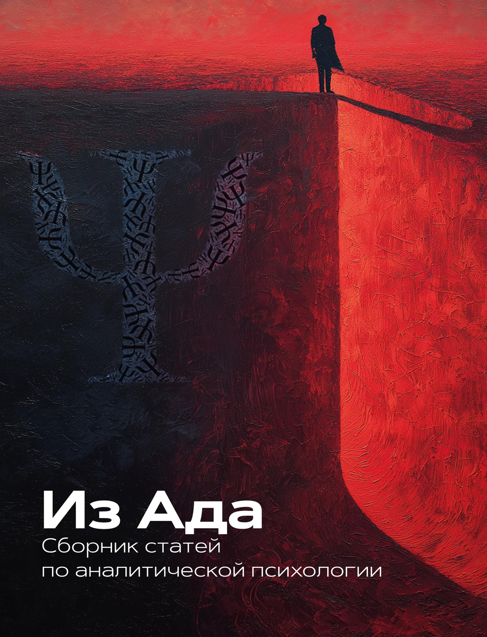 Из Ада. Сборник статей по аналитической психологии. ПРЕДЗАКАЗ 15% ДО 24ГО МАРТА