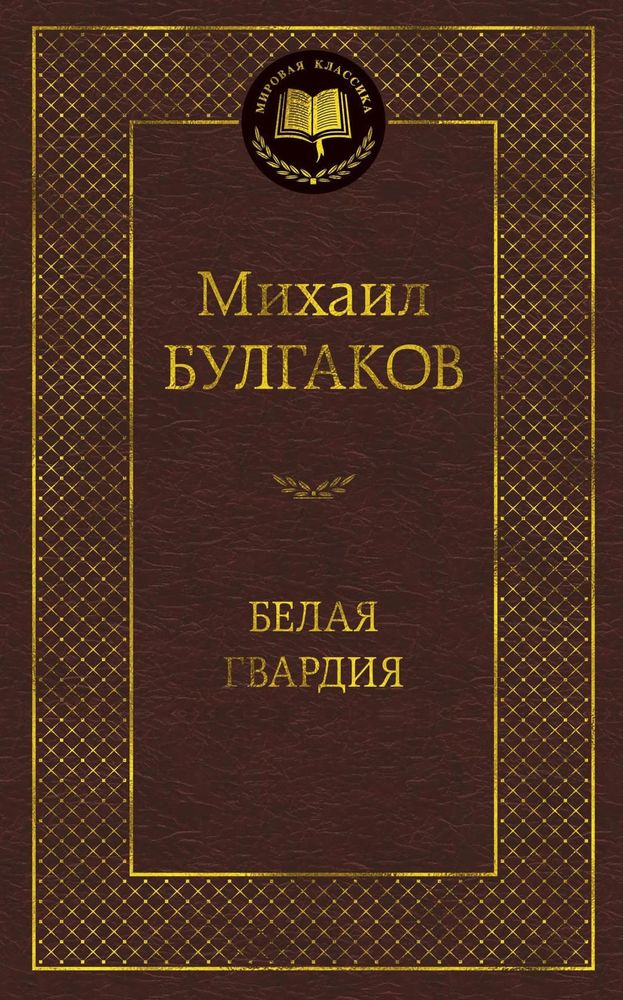 Белая гвардия. Михаил Булгаков