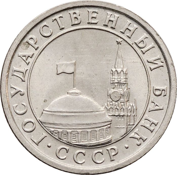 50 копеек 1991 Л AU-UNC