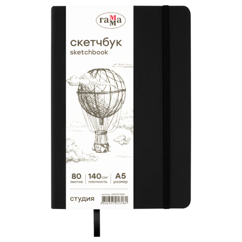 Скетчбук "Студия" 80л, А5, черный, твердая обложка, на резинке, слоновая кость, 140г/м2, Гамма