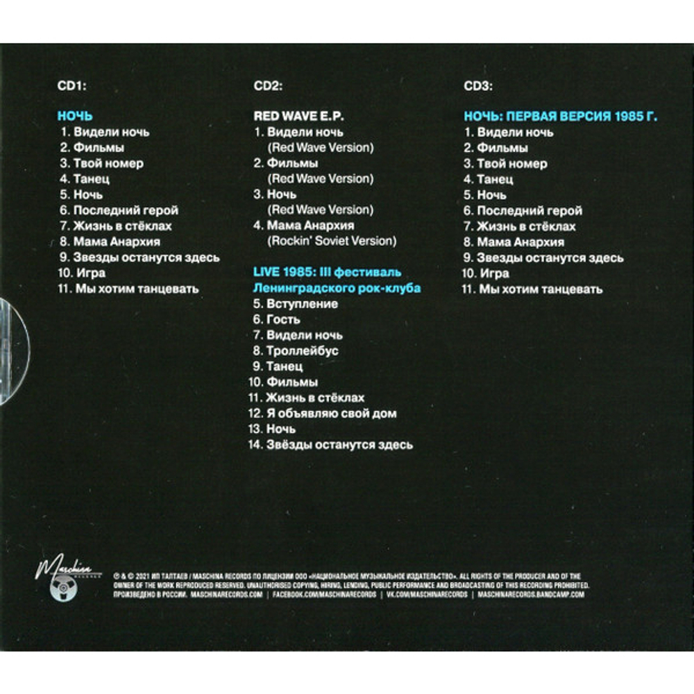 Кино / Ночь (3CD)