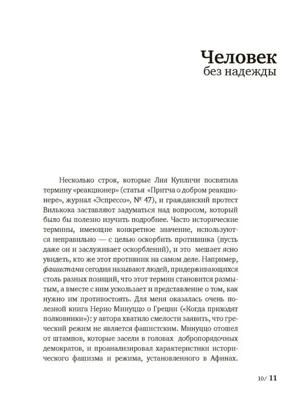Человек без надежды. Итальянцы у себя дома