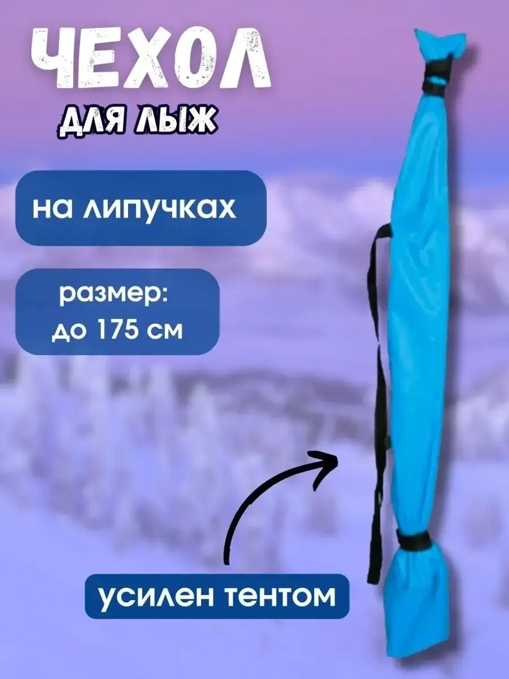 Чехол для хранения лыж 175 см