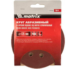 КРУГ АБРАЗ. MATRIX НА ВОРС.ПОДЛ.П/ЛИП  P400 125ММ 5ШТ 73814